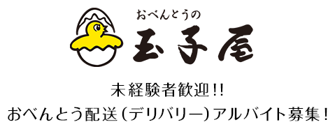 未経験者歓迎！！おべんとう配送（デリバリー）アルバイト募集！