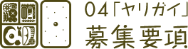 04「ヤリガイ」募集要項