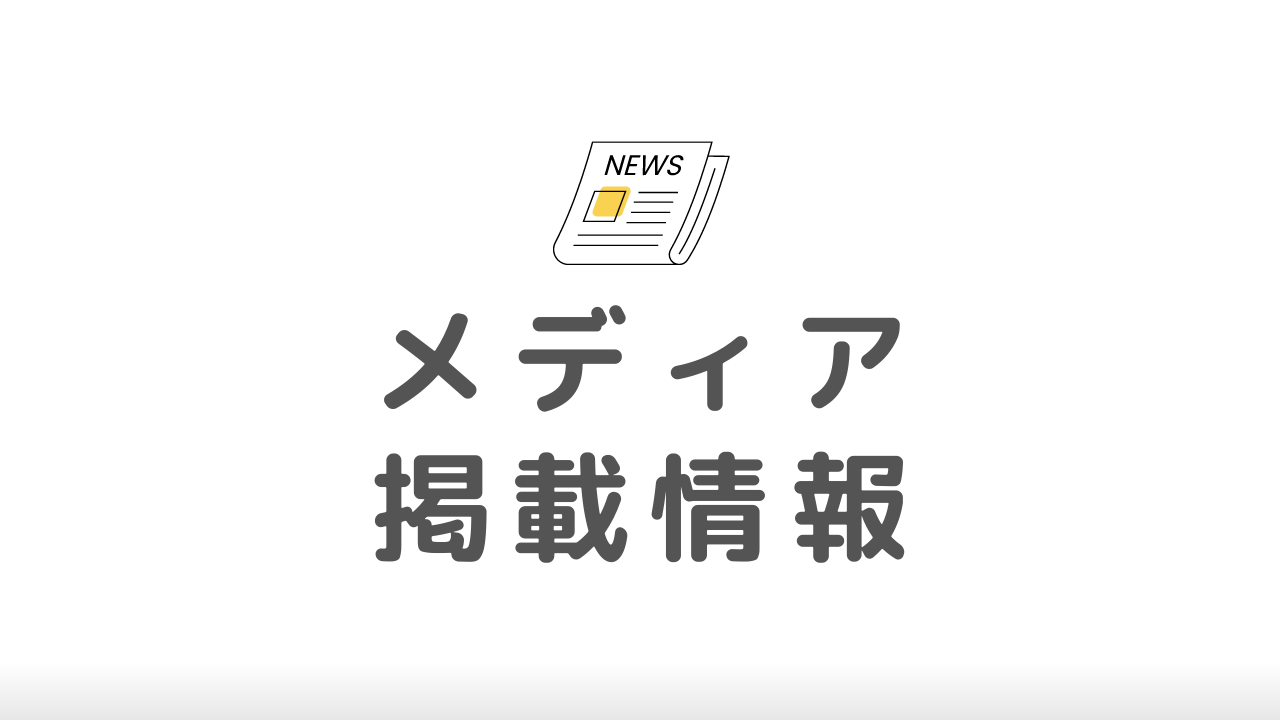 メディア掲載】テレビ・ラジオ・新聞・雑誌・書籍・インターネットなど